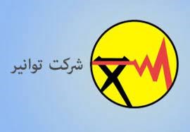  لیست تکمیلی تأمین‌کنندگان تأیید صلاحیت شده انواع تابلوهای برق و پست‌های کمپکت