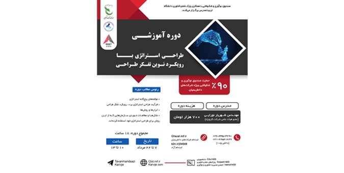 برگزاری دوره آموزشی طراحی استراتژی با رویکرد نوین تفکر طراحی 
