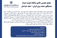 آگهی دعوت به مجمع عمومی عادی سالانه (نوبت دوم) سندیکای صنعت برق ایران- شعبه خراسان