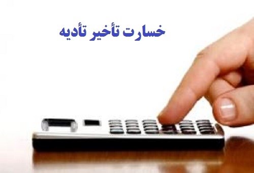 مهمترین مصادیق حقوقی برای پیگیری خسارت تاخیر در تادیه مطالبات