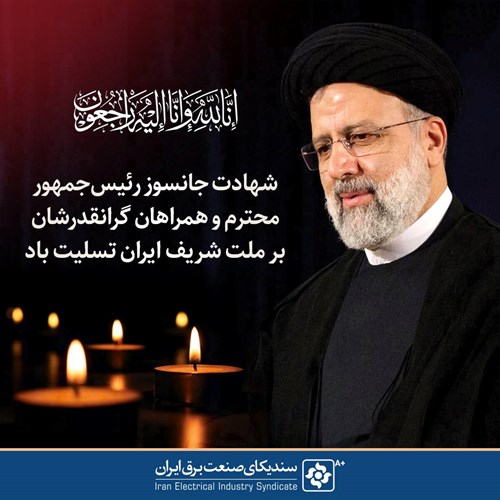 پیام تسلیت سندیکا به مناسبت شهادت رئیس جمهور و همراهانشان