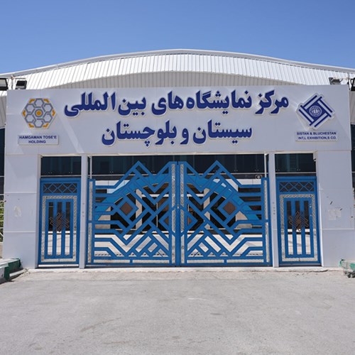 فراخوان حضور در پاویون سندیکا در نمایشگاه توانمندی‌های صادراتی جنوب شرق ایران-زاهدان