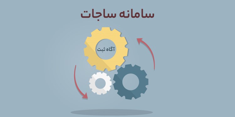 ثبت‌نام متقاضیان گواهینامه تشخیص صلاحیت در سامانه ساجات 