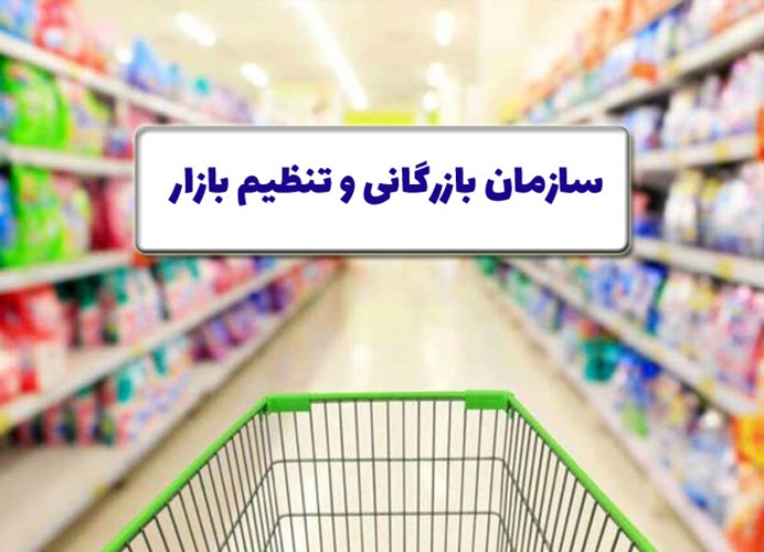 لایحه ایجاد سازمان بازرگانی و تنظیم بازار به مجلس ارسال شد