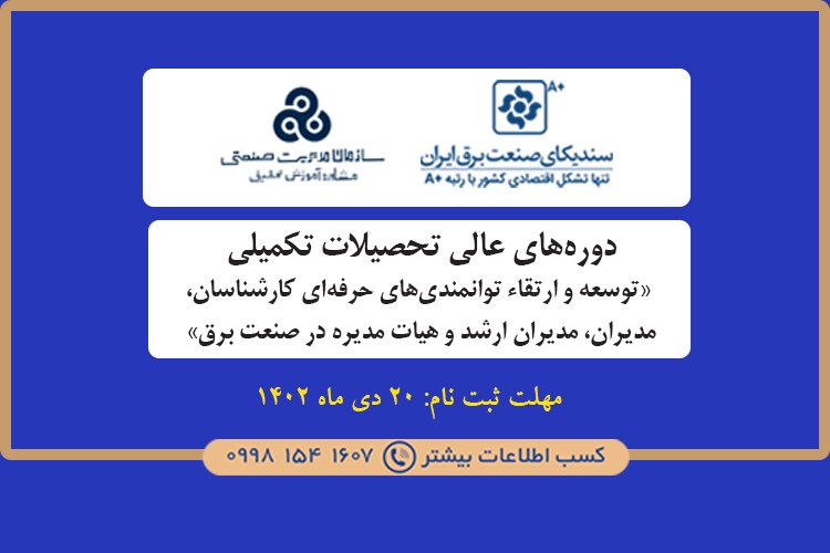 دوره‌‌های عالی تحصیلات تکمیلی «توسعه و ارتقاء توانمندی‌های حرفه‌ای کارشناسان، مدیران، مدیران ارشد و هیات مدیره در صنعت برق» 