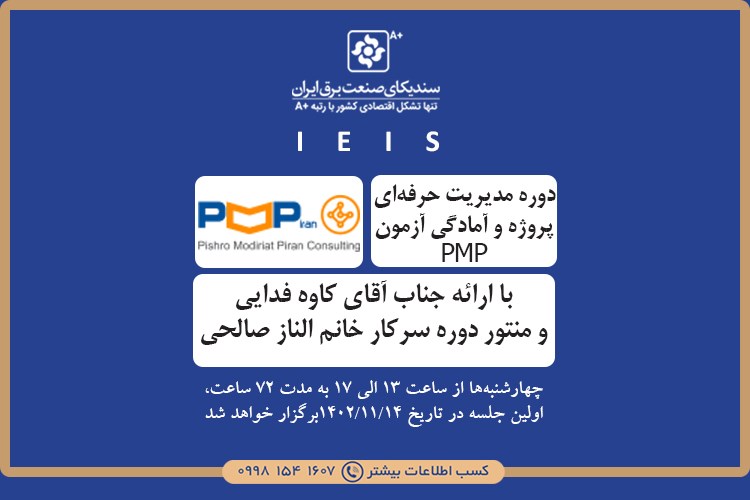برگزاری دوره مدیریت حرفه‌ای پروژه و آمادگی آزمون PMP