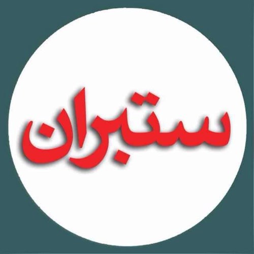 تعرفه درج آگهی در ویژه‌نامه پایان سال نشریه ستبران