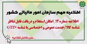 امکان استعلام و دریافت فایل تناظر شناسه کالا/خدمت عمومی و اختصاصی با شناسه GTIN 