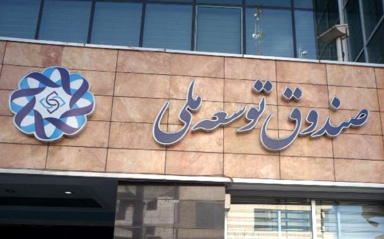 ارائه بسته حمایت از صادرات غیرنفتی از سوی صندوق توسعه ملی 
