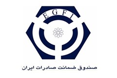 اصلاح نرخ‌های کارمزد خدمات صندوق ضمانت صادرات ایران