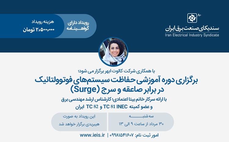برگزاری دوره آموزشی حفاظت سیستم‌های فوتوولتائیک در برابر صاعقه و سرج (Surge)