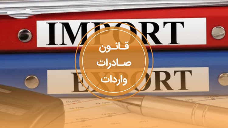 تصویبنامه اصلاح آیین‌نامه اجرایی قانون مقررات صادرات و واردات و اصلاحات بعدی آن