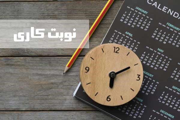 اصلاح بند ۹ دستورالعمل شماره ۲۲ روابط کار در خصوص مأخذ محاسبه فوق العاده نوبت کاری کارگران