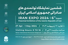 ششمین نمایشگاه توانمندی‌های صادراتی جمهوری اسلامی ایران (EXPO)