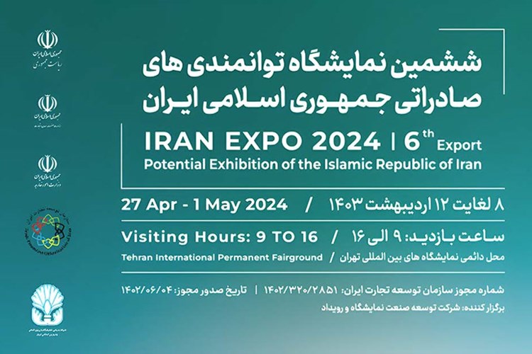 ششمین نمایشگاه توانمندی‌های صادراتی جمهوری اسلامی ایران (EXPO)