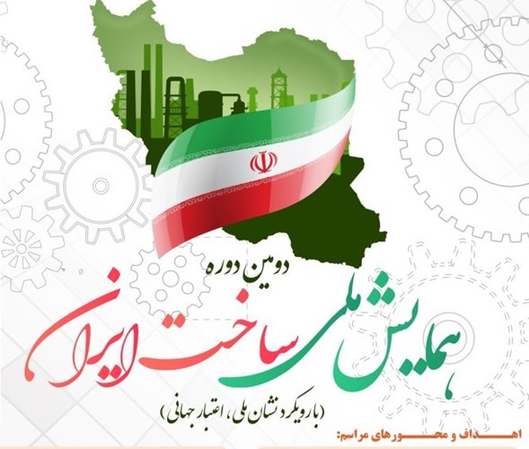 دومین دوره همایش ملی ساخت ایران؛ تیر 1402