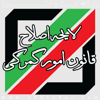 استعلام نظرات تخصصی درباره لایحه اصلاح قانون امور گمرکی
