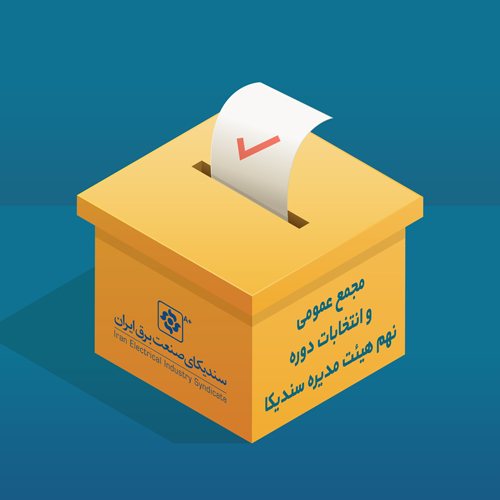 انتخابات نهمین دوره هیات مدیره سندیکای صنعت برق 