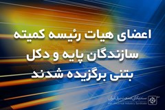 اعضای هیات رئیسه کمیته سازندگان پایه و دکل بتنی برگزیده شدند