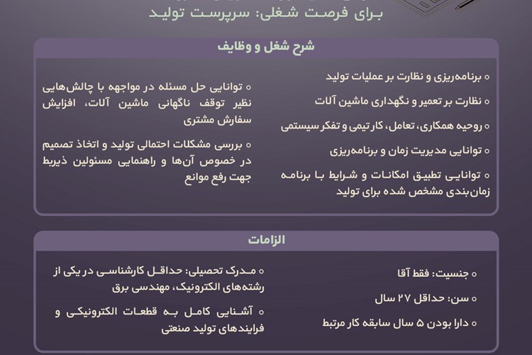 آگهی استخدام سرپرست تولید در یک شرکت فعال در زمینه برق و الکترونیک