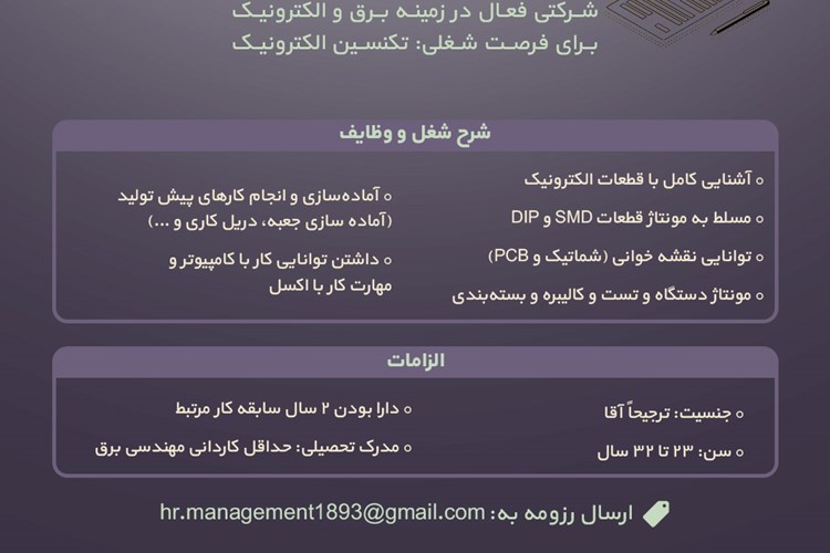 آگهی استخدام تکنسین الکترونیک در یک شرکت فعال در زمینه برق و الکترونیک