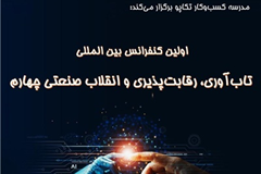  اولین کنفرانس بین المللی تاب‌آوری، رقابت پذیری و انقلاب صنعتی چهارم