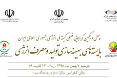 چهل و یکمین گردهمایی فصلی کمیته ملی انرژی ۷ بهمن ماه برگزار می شود 