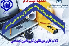 برگزاری مجدد سمینار آموزشی بخشنامه تنقیح و تلخیص ضوابط بیمه ای مقاطعه کاران