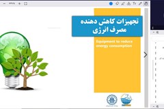وبینار  مدیریت انرژی در صنعت برگزار شد