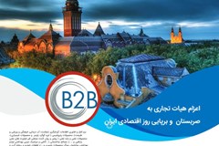 اعزام هیات تجاری ایران به صربستان