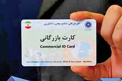  فرآیند جدید صدور و تمدید کارت بازرگانی/ کمیته ۳ نفره اعتبارسنجی