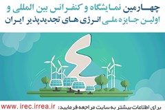 تسهیلات ویژه اعضا برای حضور در نمایشگاه جانبی کنفرانس انرژی‌های تجدیدپذیر 