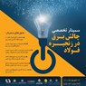 سمینار تخصصی چالش برق در زنجیره فولاد 