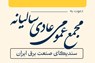 آگهی دعوت به مجمع‌ عمومی عادی و فوق‌العاده سندیکا؛ جزئیات اعلام کاندیداتوری