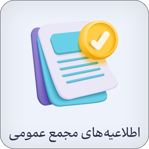 اطلاعیه‌های مجمع عمومی و انتخابات هیات مدیره