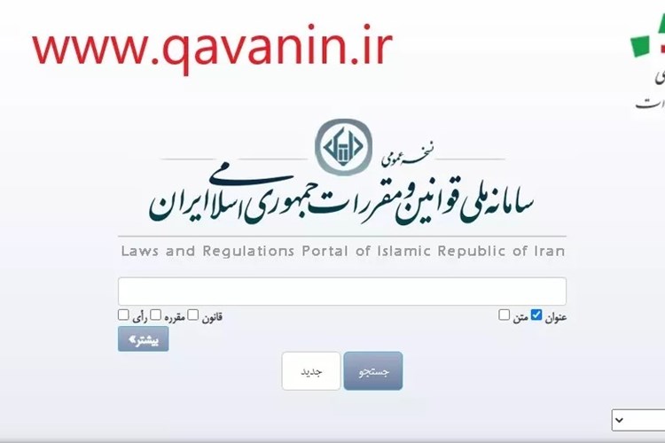 ضرورت معرفی سامانه‌های ملی و اطلاع‌رسانی قوانین و مقررات در سایت بنگاه‌های اقتصادی