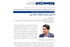چرایی استمرار مشکلات صنعت برق