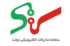 الزام شرکت‎های توزیع به ثبت مستندات معاملات در سامانه تدارکات الکترونیکی دولت