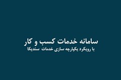 بستر جدید سندیکا برای خدمت ‎رسانی آنلاین و تمام وقت به اعضا