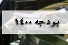 کلیات لایحه بودجه 1400 در کمیسیون تلفیق تصویب شد
