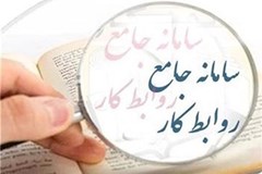 راه‌اندازی رسمی سامانه جامع روابط کار برای ثبت الکترونیکی شکایت کارگری و کارفرمایی