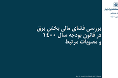 بررسی فضای مالی بخش برق در قانون بودجه سال 1400