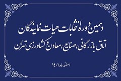 فهرست نهایی نامزدهای واجد شرایط انتخابات اتاق تهران با کد انتخاباتی