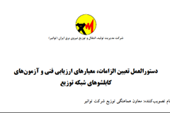 ابلاغ دستورالعمل تعیین الزامات، معیارهای ارزیابی فنی و آزمون های کابلشوهای شبکه توزیع