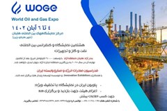 هشتمین نمایشگاه و کنفرانس بین المللی نفت، گاز و تجهیزات - هاینان چین؛ آبان 1402