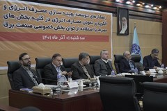 نشست چالش‌ها و راهکارهای بهینه‌سازی و مدیریت مصرف برق