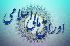  آیین‌نامه اجرایی انتشار اوراق مالی اسلامی ابلاغ شد 