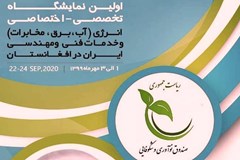 حمایت صندوق نوآوری از حضور شرکت‌های دانش‌بنیان‌ در نمایشگاه انرژی افغانستان