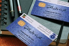 اعتبار کارت‌های بازرگانی به علت شیوع کرونا تا پایان دی‌ماه تمدید شد