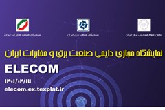 نمایشگاه دائمی صنعت برق و مخابرات ایران 